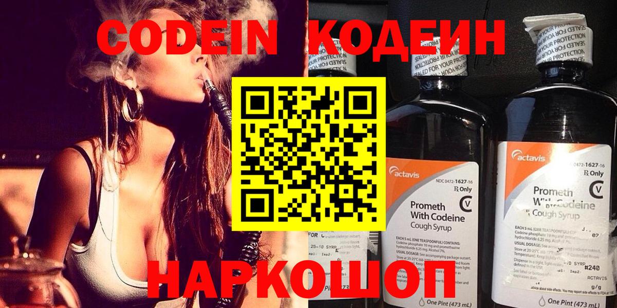 Кодеин Purple Drank  Вход с VPN  Назарово 